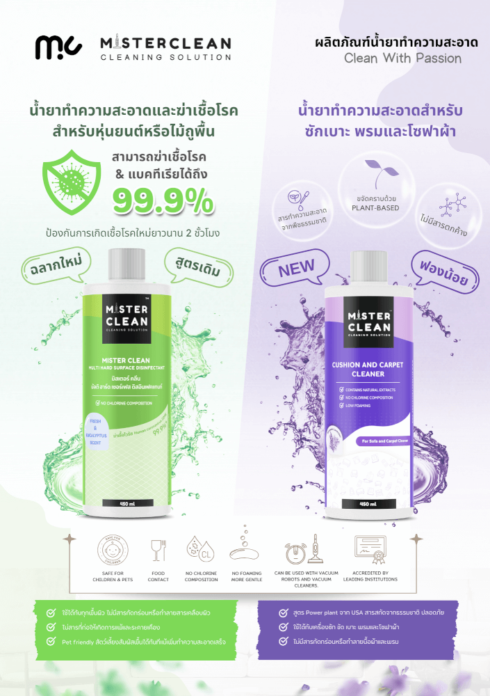 น้ำยาซักพรม เบาะ และโซฟา MISTER CLEAN FABRIC WASHER ใช้ร่วมกับเครื่องซักพรมได้ กลิ่นหอมสะอาด ไม่ทิ้งคราบหลังการใช้งาน